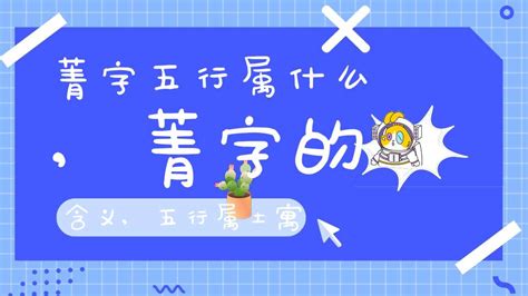 菁意思名字|菁字五行属什么